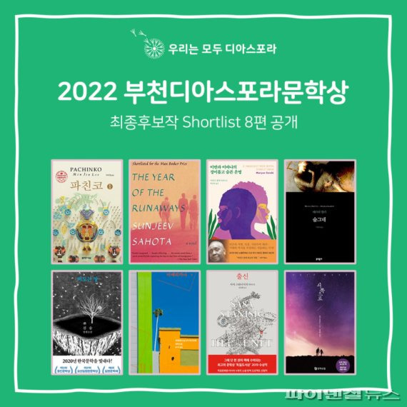 부천시 ‘2022 부천디아스포라문학상’ 최종 후보작 공개. 사진제공=부천시