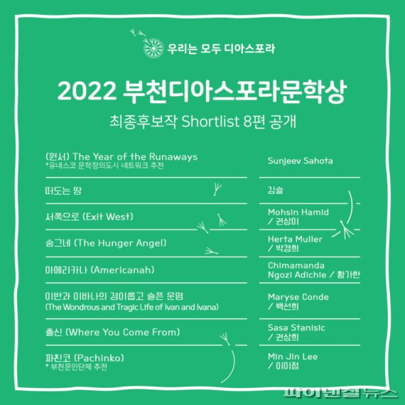 부천시 ‘2022 부천디아스포라문학상’ 최종 후보작 공개. 사진제공=부천시