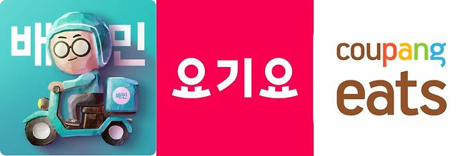 배달의민족 요기요 쿠팡이츠. [각사 로고]
