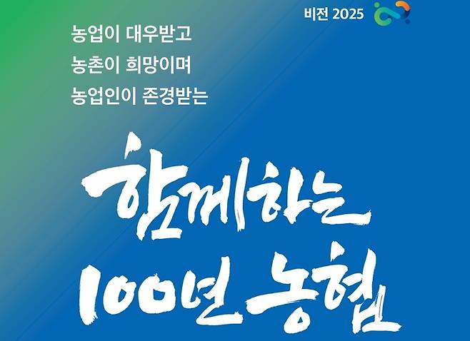 [세종=뉴시스]  함께하는 100년 농협. (자료=농협중앙회 제공) *재판매 및 DB 금지