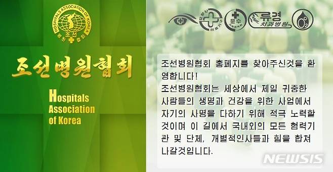 [서울=뉴시스]북한 조선병원협회 홈페이지 일부. (사진=조선병원협회 홈페이지 갈무리) 2022.07.03.