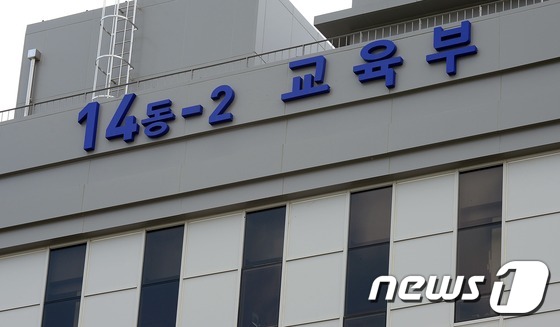 정부세종청사 교육부 © News1 장수영