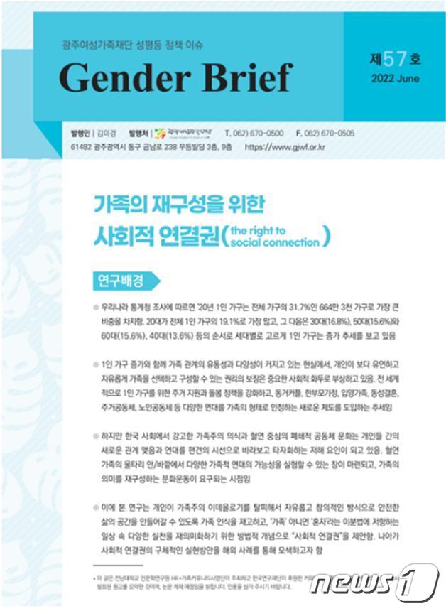 광주여성가족재단, 젠더 브리프 제57호 표지사진. 2022.7.4/뉴스1 © 뉴스1