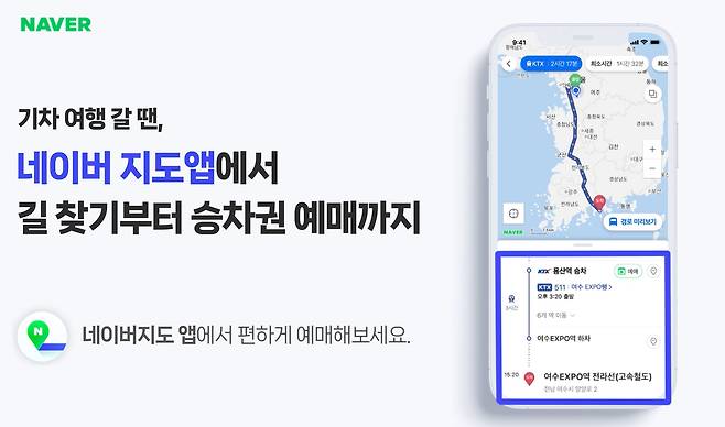 네이버가 이달부터 '네이버 지도' 애플리케이션(앱)에서 경로 확인과 기차표 예매를 쉽게 할 수 있게 됐다고 4일 밝혔다. /네이버