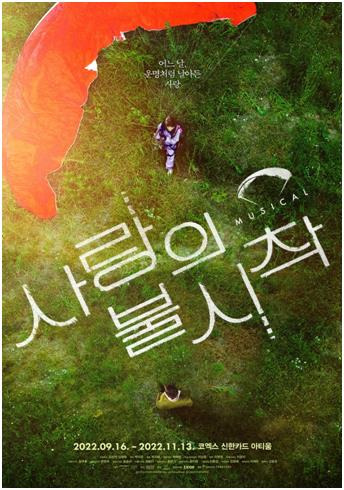 뮤지컬 '사랑의 불시착' 포스터 [팝뮤직·T2N미디어 제공. 재판매 및 DB 금지]