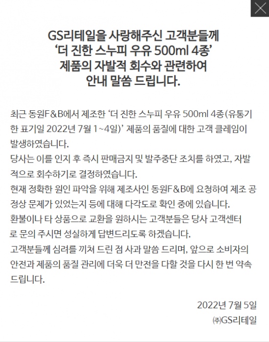 GS25의 '더 진한 스누피 우유' 관련 안내문.