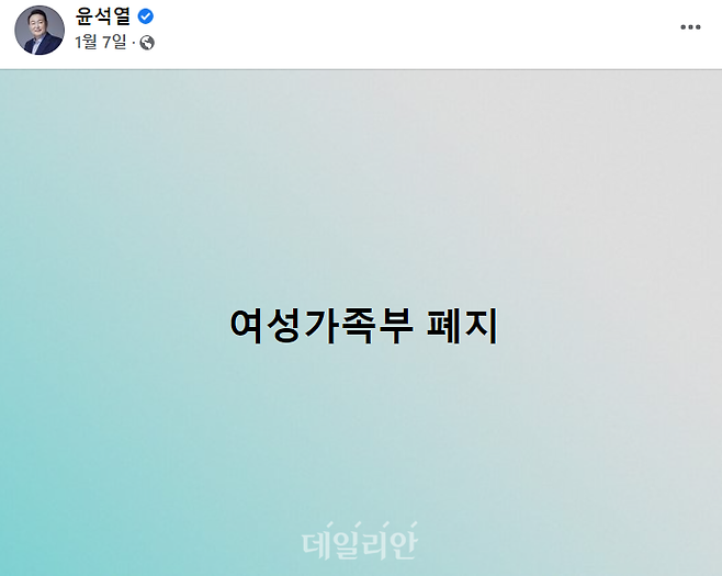 윤석열 대통령이 대선 후보 시절인 지난 1월 7일 본인 페이스북에 게재한 '여성가족부 폐지' 한줄 공약. ⓒ윤석열 대통령 페이스북