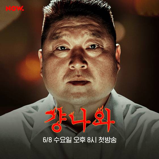 나우 오리지널 토크쇼 '걍나와' 포스터. 네이버 제공