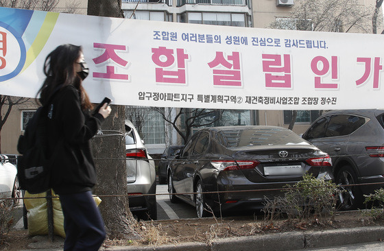 (서울=뉴스1) 권현진 기자 = 윤석열 대통령 당선인이 공약한 부동산 규제 완화에 대한 기대감이 퍼지며 강남권 일부 자치구 아파트값이 상승 전환했다. 새 정부에서 재건축 안전진단 완화부터 초과이익환수제 개선, 용적률 상향, 세제 개편이 이뤄질 것이란 예상에 기대감이 겹친 결과인 것으로 풀이된다. 사진은 25일 서울 강남구 압구정 한 아파트에 '조합설립인가' 플래카드가 걸려있다. 2022.3.25/뉴스1