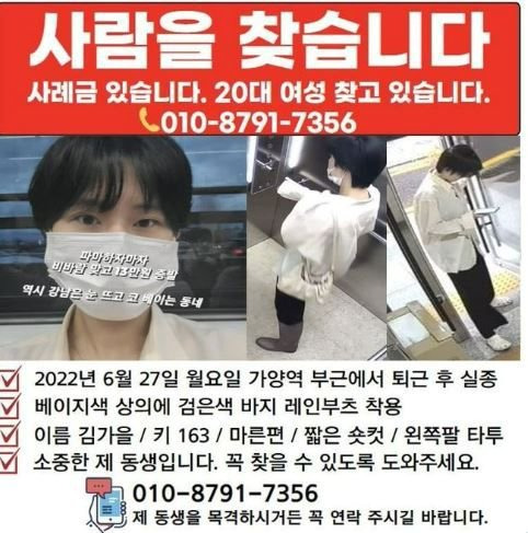 6월 27일 가양역 인근에서 실종된 김가을씨를 찾는 전단지. 김가을씨 가족 제공