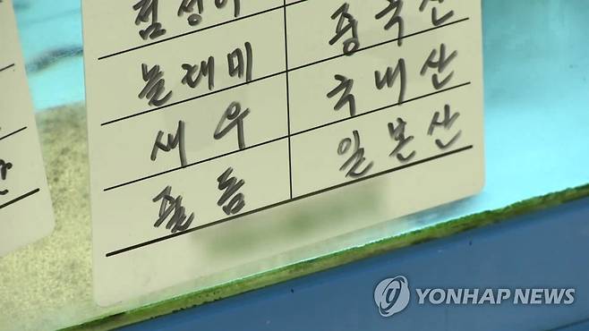 해산물 원산지 표시 [연합뉴스TV 제공. 재판매 및 DB 금지]