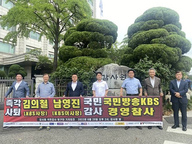 <한국방송>(KBS) 노동조합과 일부 보수 단체는 지난 20일 서울 종로구 감사원 앞에서 기자회견을 열어 김의철 한국방송 사장에 대한 국민감사를 청구한다고 밝혔다. 한국방송 노동조합 제공