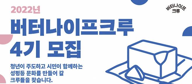 버터나이프크루 4기 모집 포스터/사진=여성가족부 홈페이지 캡처