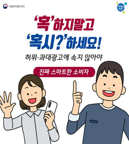 식약처의 허위·과대광고 피해 예방 포스터 [식약처 제공. 재판매 및 DB 금지]