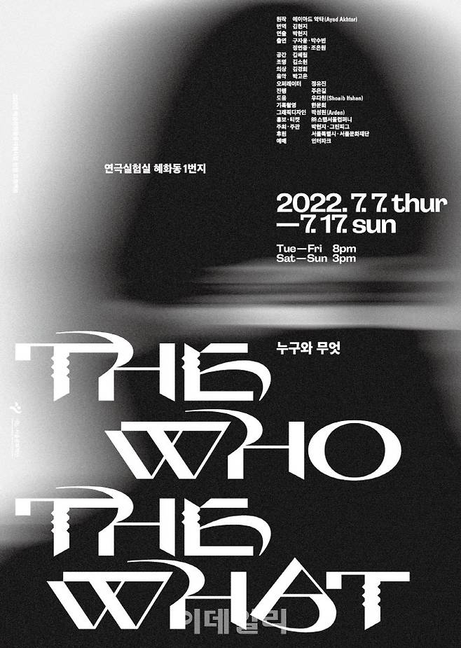 연극 ‘누구와 무엇’ 포스터. (사진=그린피그)