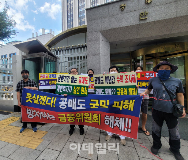 한국주식투자자연합회(한투연)는 최근 정부서울청사 후문에서 공매도 한시적 금지 등을 요구하는 집회를 하고 있다. (사진=한투연)