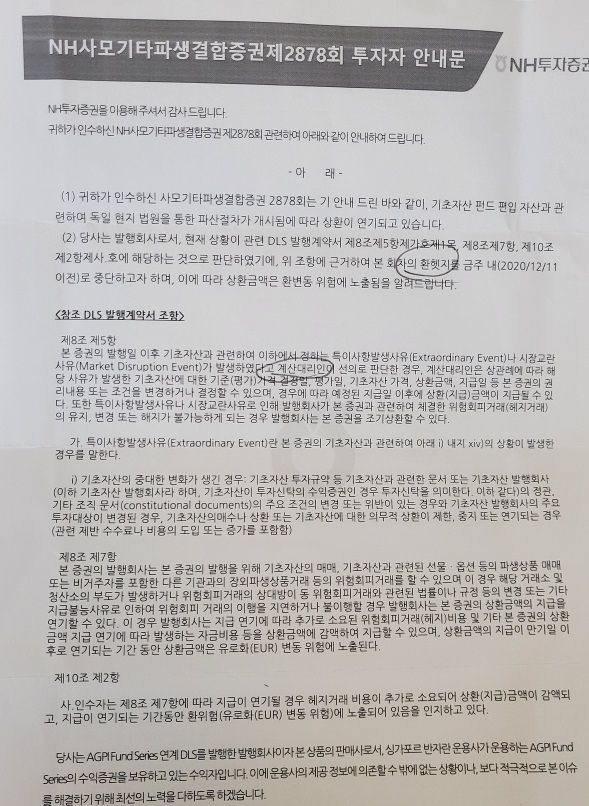 한 증권사가 사모펀드 투자자에게 보낸 안내문.