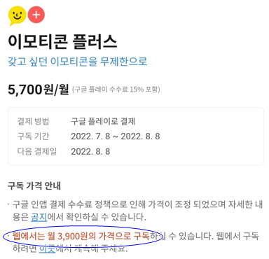 사진은 카카오가 카카오톡 앱 내에서 구글이 제한하고 있는 아웃링크 방식의 웹 결제를 안내하는 화면. /사진=카카오톡 앱 캡처