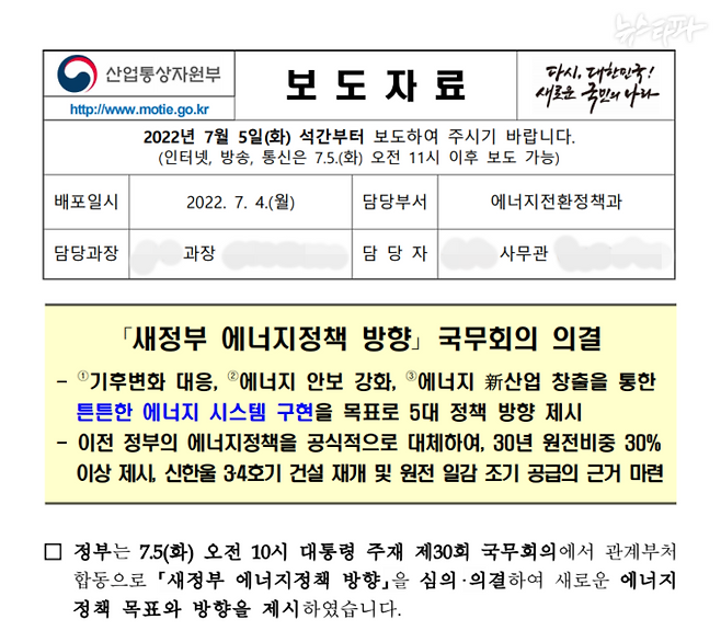 ▲ 지난 5일 산업통상자원부는 '새정부 에너지정책 방향'이 윤석열 대통령이 주재하는 국무회의를 통해 의결됐다고 밝혔다.&nbsp;