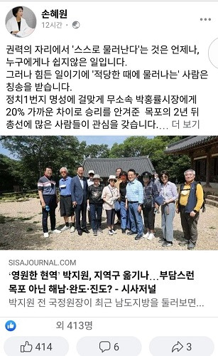 7일 시사저널 기사를 링크하며 박지원 전 국정원장의 목포출마설에 날을 세운 손혜원 전 국회의원의 SNS 글 ⓒ손혜원 페이스북