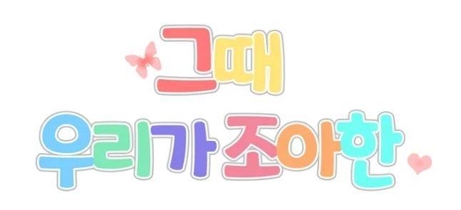 웹툰 '그때 우리가 조아한' [카카오웹툰 캡처]