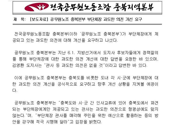 전국공무원노조 충북지역본부 보도자료 [전국공무원노조 충북지역본부 제공. 재판매 및 DB 금지]