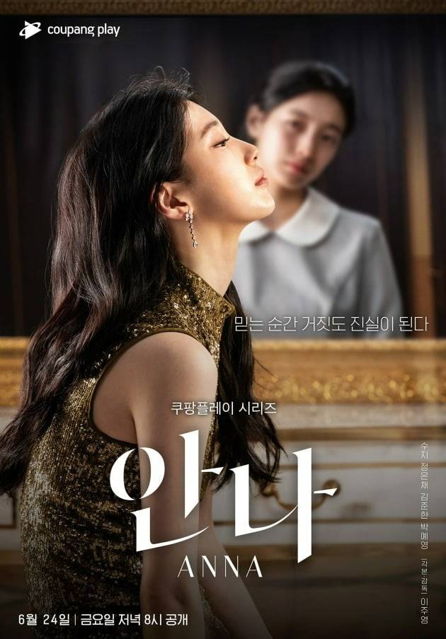 '안나' 메인 포스터./사진제공=쿠팡플레이