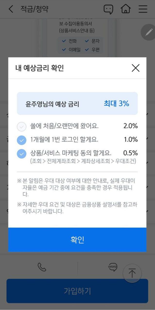 '8년 차 충성고객'인 기자가 받을 수 있는 우대금리는 3.5% 중 1.5%였다. 실제 예상금리는 3.3%다. 영업점에 직접 찾아가 물어보니 "기본금리 인상분이 아직 전산에 반영되지 않은 것 같다"는 답변을 받았다.