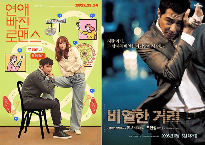 `연애 빠진 로맨스`와 `비열한 거리`의 포스터<사진 제공=CJ ENM>