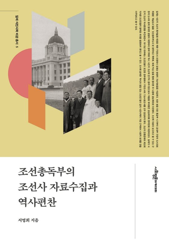 서영희 교수가 집필한 『조선총독부의 조선사 자료수집과 역사편찬』.