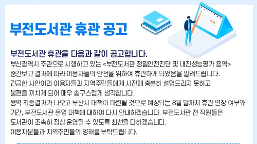 부전도서관 휴관 공고 [부전도서관 제공. 재판매 및 DB 금지]