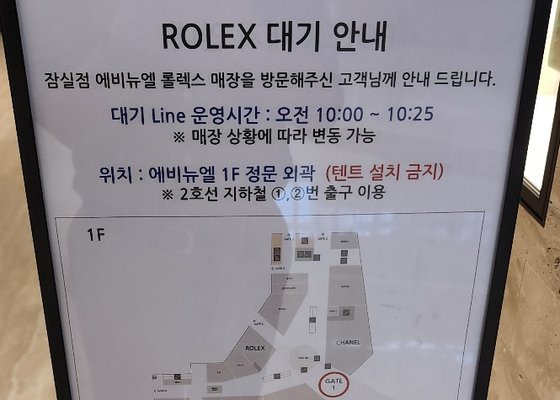 지난달 23일 서울 송파구 신천동 롯데월드타워 에비뉴엘에 마련된 롤렉스 매장 내 안내문. 김민상 기자