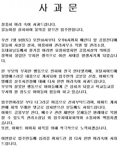 아파트 공용공간에 에어바운스를 설치해 논란을 일으킨 입주민의 사과문 /사진=독자 제보