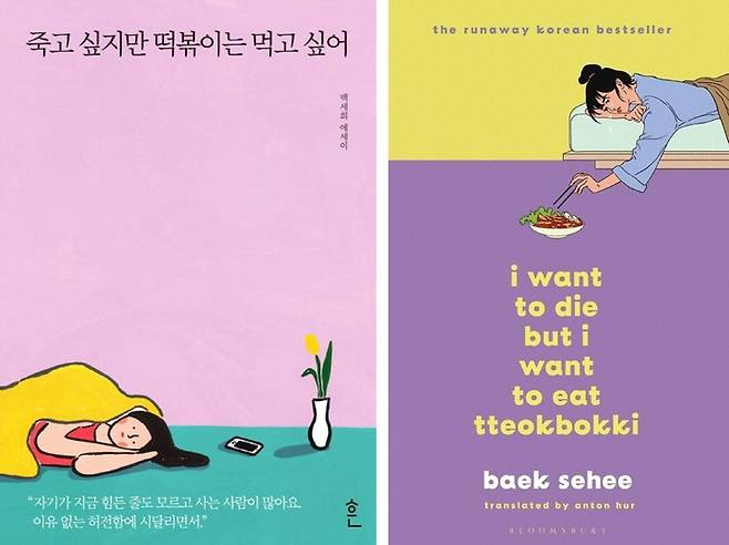 [서울=뉴시스] '죽고 싶지만 떡볶이는 먹고 싶어' 국내판과 영문판 표지 (사진=흔, 블룸스버리 출판사(Bloomsbury Publishing) 제공) 2022.07.11. photo@newsis.com *재판매 및 DB 금지