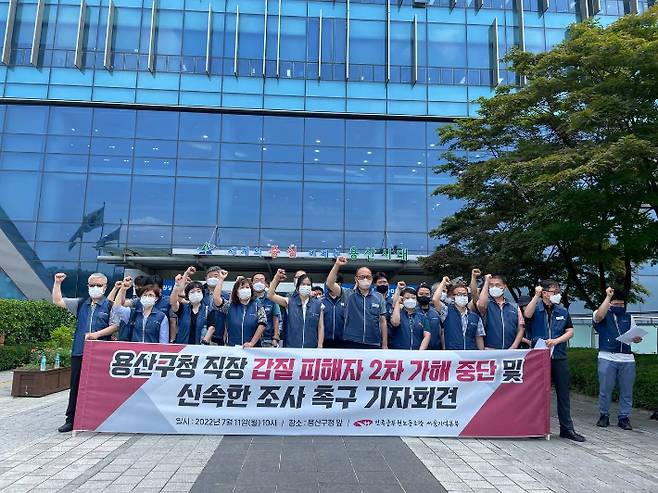 11일 전국공무원노조 서울지역본부가 용산구청 앞에서 기자회견을 열고 '갑질 사건'에 대한 용산구청의 안일한 대응에 대해 비판하고 있다. 전국공무원노조 서울지역본부 제공.