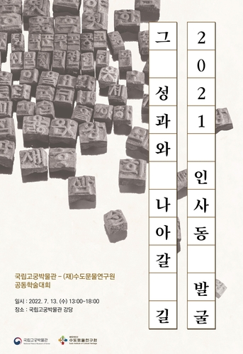 학술대회 안내 포스터 [국립고궁박물관 제공. 재판매 및 DB 금지]