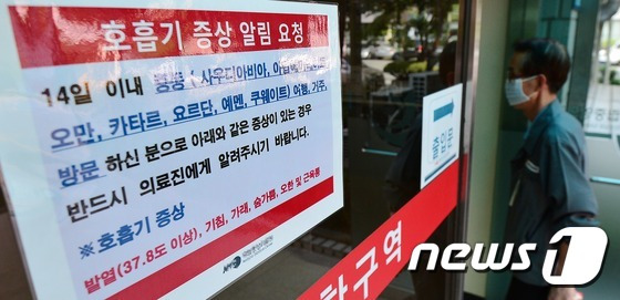 2015년 서울의 한 국가지정 중동호흡기증후군(MERS·메르스) 환자 입원치료병원의 진료실 앞에 안내문이 붙어 있다. 2015.5.28/뉴스1 © News1 박지혜 기자