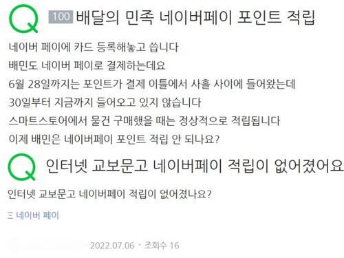 "네이버페이 적립이 없어졌나요?"…위는 이달 9일, 아래는 이달 6일 올라온 질문 [네이버 지식iN 캡처. 재판매 및 DB 금지]