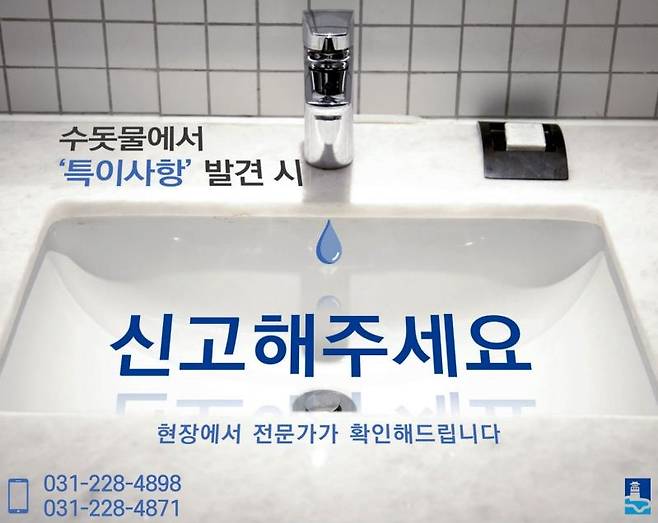 수돗물 특이사항 신고 홍보물 [수원시 제공. 재판매 및 DB 금지]