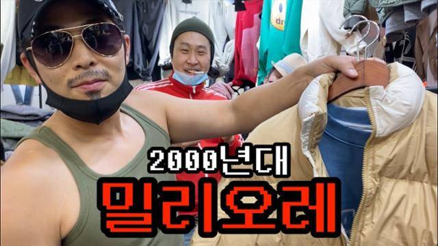 2000년대 중반 '싸이월드' 감성을 듬뿍 담아 만든 '05학번이즈백' 시리즈. 망고 나시와 본더치 모자, 카고바지와 쇠사슬 체인, 비니와 트레이닝 집업, 페도라와 팔토시 등 2000년대 중반을 강타했던 과한 패션 유행을 그대로 재현했다. 코미디언 김해준은 동대문 밀리오레에서 옷 장사를 하는 '쿨제이'를 연기해 특히 인기를 끌었다. 유튜브 캡처