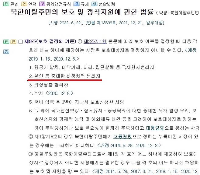 북한이탈주민의 보호 및 정착지원에 관한 법률 상 보호 결정의 기준 예외 조항에는 '살인 등 중대한 비정치적 범죄자'가 포함돼 있다. 밑줄은 기자가 표시. /사진=법제처 홈페이지 캡처