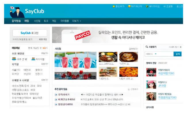 1999년 출시된 세이클럽. [세이클럽 홈페이지]