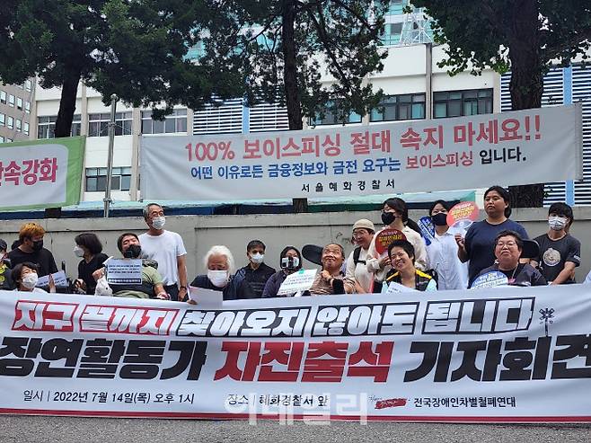 전장연은 14일 오후 서울 혜화경찰서 앞에서 ‘지구 끝까지 찾아오지 않아도 됩니다. 전장연 활동가 자진출석’ 기자회견을 열었다. (사진=황병서 기자)