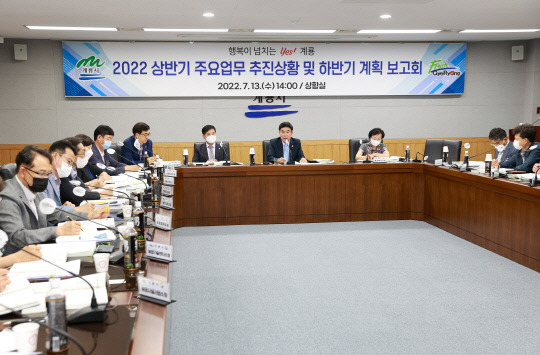 계룡시는 13일 시청 상황실에서 2022년 상반기 주요업무 추진상황 및 하반기 계획 보고회를 개최했다. 사진=계룡시 제공