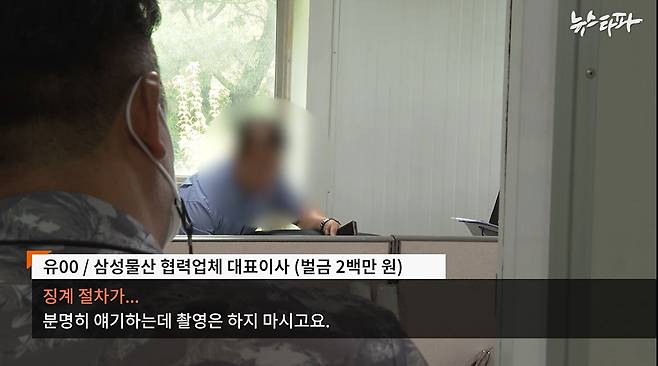 뉴스타파가 만난 삼성물산 협력업체 유 모 대표.