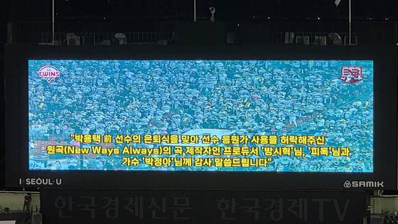 지난 3일 서울 잠실야구장에서 열린 LG 트윈스와 롯데 자이언츠의 경기 후 박용택의 은퇴식이 열렸다. LG 트윈스는 원작자들과 협의, 박용택의 현역 시절 응원가를 사용했다. 사진=한민희 제공