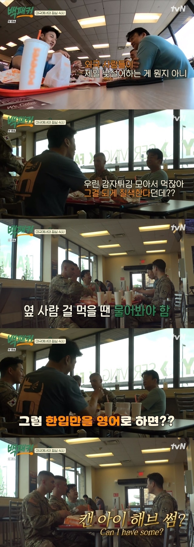 Baek Jong-won delivered a different food culture from foreign Korea.In the 8th episode of TVN entertainment Backpackers broadcasted on July 14, extreme chefs Baek Jong-won, Dae-Hwan Oh, Ahn Bo-hyun and DinDin went on a business trip to the US military and the Korean Augustation To the United States Army Camp Humphreys.On this day, Baek Jong-won and the members decided to go to Camp Humphreys according to the guidance of Youngkei and eat at the US original phyllistak store.After buying one menu each, Baek Jong-won looked at French fries and said, It is not what foreign people are most unfamiliar.We put fries together and eat them. I hate it. 