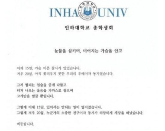 인하대 총학생회가 캠퍼스 내 여대생 사망 사건과 관련해 낸 입장문의 일부. [사진=온라인커뮤니티 캡처]