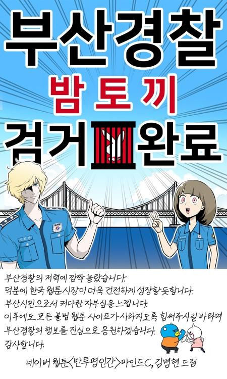 2018년 국내 최대 웹툰 불법 유통 사이트 '밤토끼' 운영자들의 검거 소식에 웹툰 작가들이 '감사웹툰'을 제작해 화답했다. 하지만 곧이어 밤토끼와 유사한 불법 사이트가 나타났고, 여전히 불법 유통 사이트들은 기승을 부리고 있다. 부산경찰청 제공