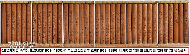 <효명세자빈 죽책>. 프랑스 파리에서 경매에 나온 것을 구입 환수했다. 1866년(고종 3) 병인양요 때 프랑스군이 약탈해간 강화도 외규장각 도서 중 하나이다. |국립고궁박물관 제공